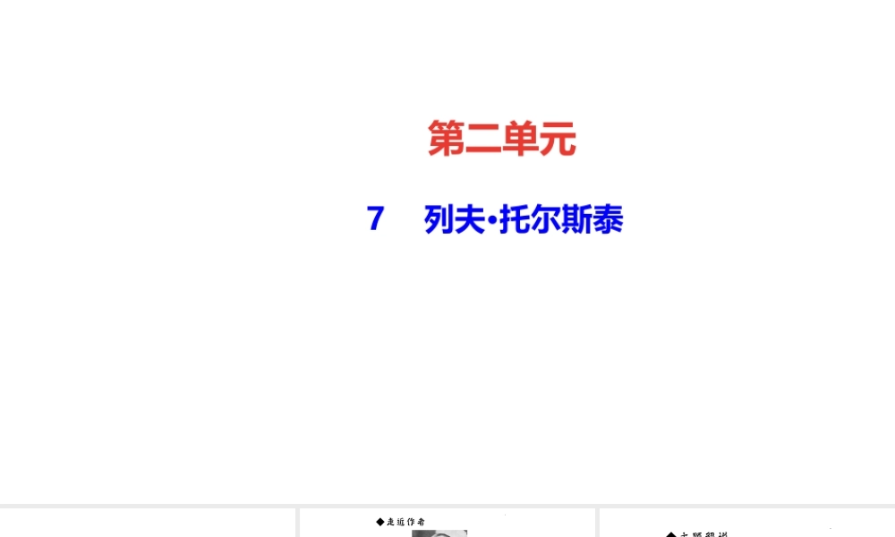 （遵义专版）秋八年级语文上册 第二单元 7 列夫 托尔斯泰习题课件 新人教版-新人教版初中八年级上册语文课件