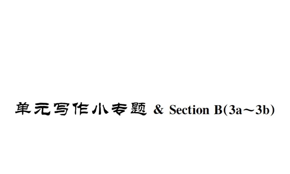 （遵义专版）秋九年级英语全册 Unit 3 Could you please tell me where the restrooms are写作小专题习题课件 （新版）人教新目标版-（新版）人教新目标版初中九年级全册英语课件