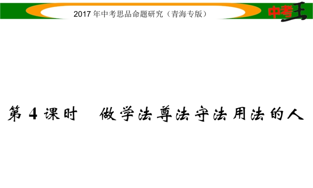 （青海专版）中考政治总复习 第一篇 教材知识梳理 第一单元 笑迎新生活 认识新自我（第4课时 做学法尊法守法用法的人）课件-人教版初中九年级全册政治课件