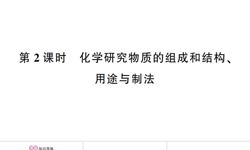 （遵义专版）秋九年级化学全册 第1章 开启化学之门 第2节 化学研究些什么 第2课时 化学研究物质的组成和结构、用途与制法作业课件 沪教版-沪教版初中九年级全册化学课件