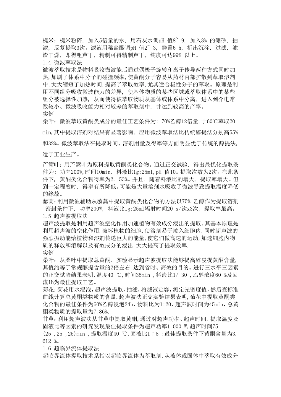 举例说明黄酮的提取分离方法_第2页