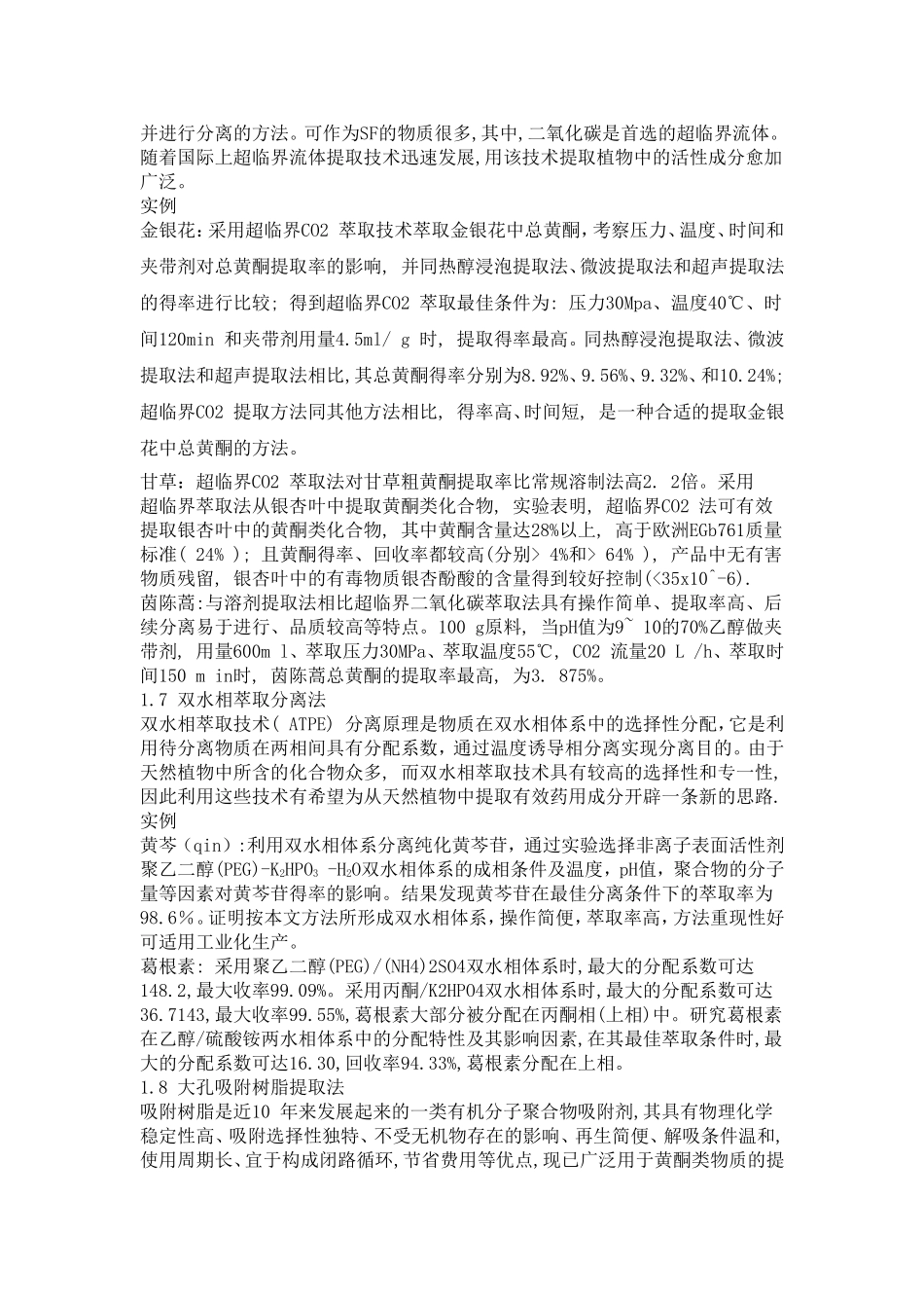 举例说明黄酮的提取分离方法_第3页