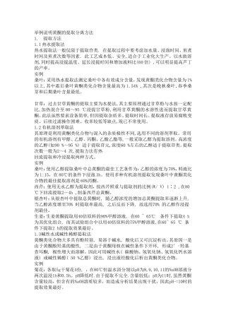 举例说明黄酮的提取分离方法