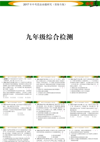 （青海专版）中考政治总复习 第一篇 教材知识梳理 九年级综合检测课件-人教版初中九年级全册政治课件