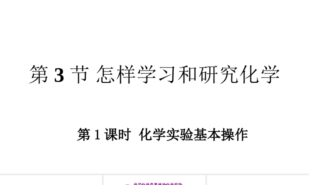 （遵义专版）秋九年级化学全册 第1章 开启化学之门 第3节 怎样学习和研究化学 第1课时 化学实验基本操作教学课件 沪教版-沪教版初中九年级全册化学课件