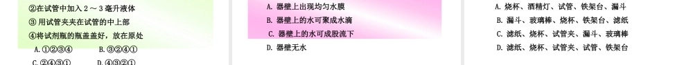 （遵义专版）秋九年级化学全册 第1章 开启化学之门 第3节 怎样学习和研究化学 第1课时 化学实验基本操作教学课件 沪教版-沪教版初中九年级全册化学课件