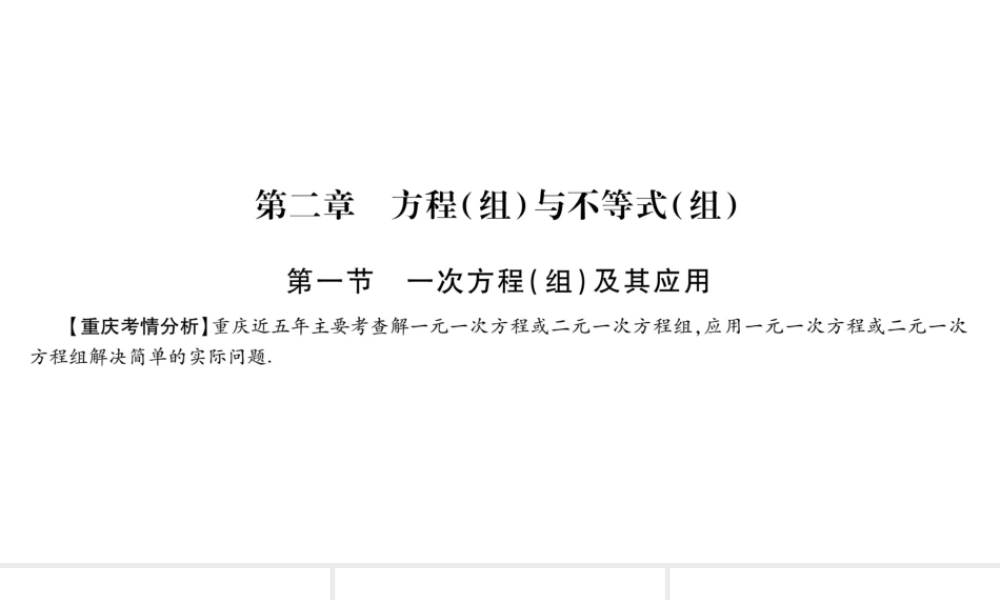 （重庆专版）中考数学总复习 第一轮 考点系统复习 第2章 方程（组）与不等式（组）课件-人教级全册数学课件