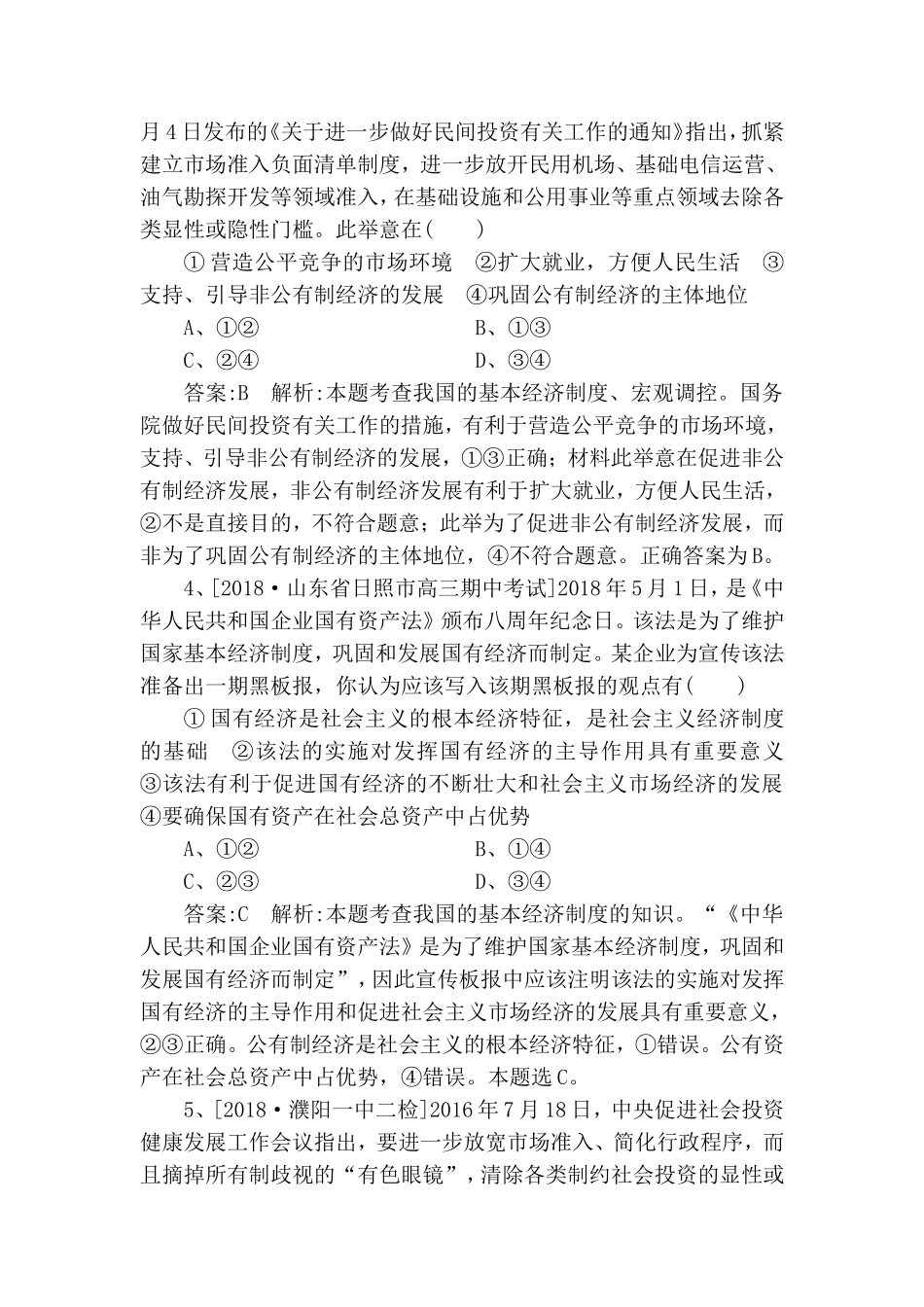 课时作业 我国的基本经济制度测试题_第2页