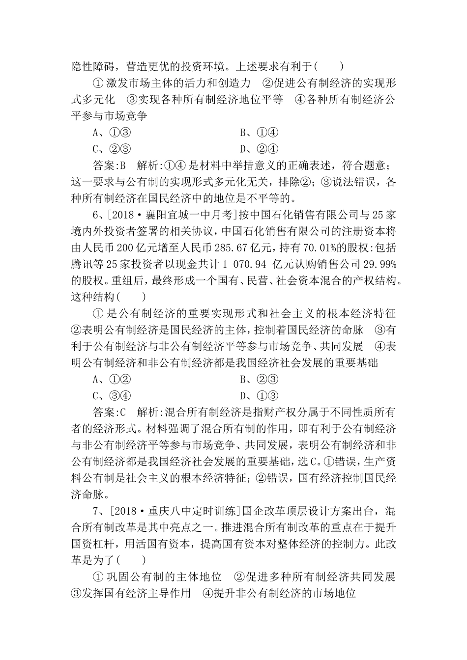 课时作业 我国的基本经济制度测试题_第3页