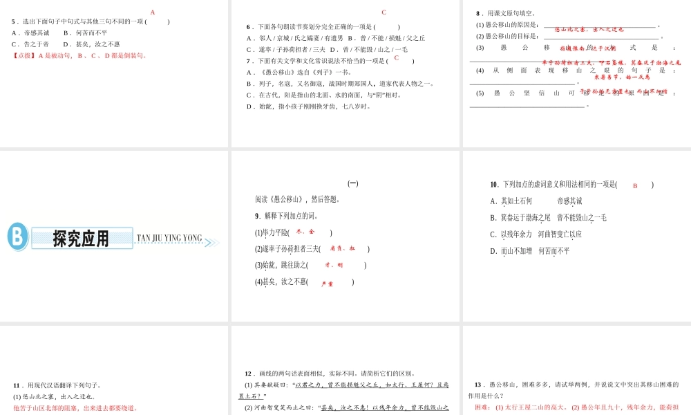 （遵义专版）秋八年级语文上册 第六单元 22 愚公移山习题课件 新人教版-新人教版初中八年级上册语文课件