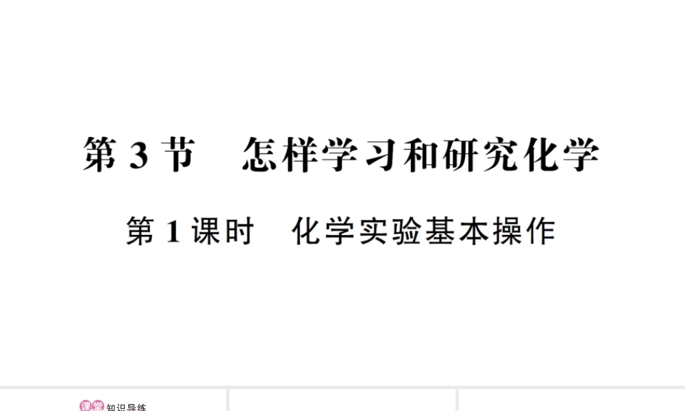 （遵义专版）秋九年级化学全册 第1章 开启化学之门 第3节 怎样学习和研究化学 第1课时 化学实验基本操作作业课件 沪教版-沪教版初中九年级全册化学课件