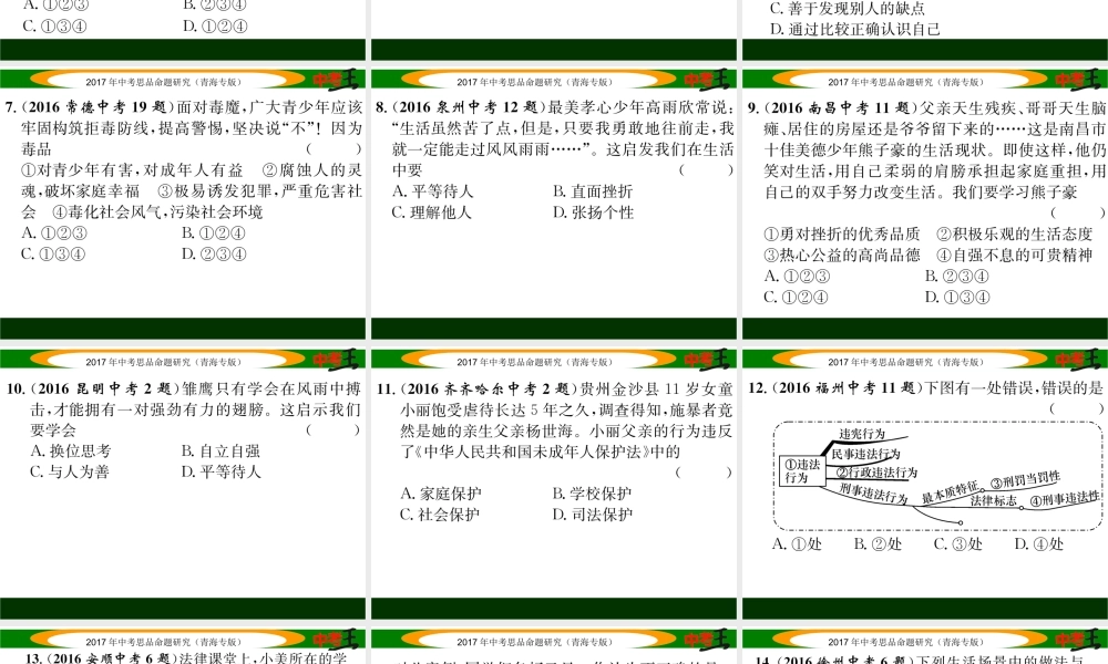 （青海专版）中考政治总复习 第一篇 教材知识梳理 七年级综合检测课件-人教版初中九年级全册政治课件