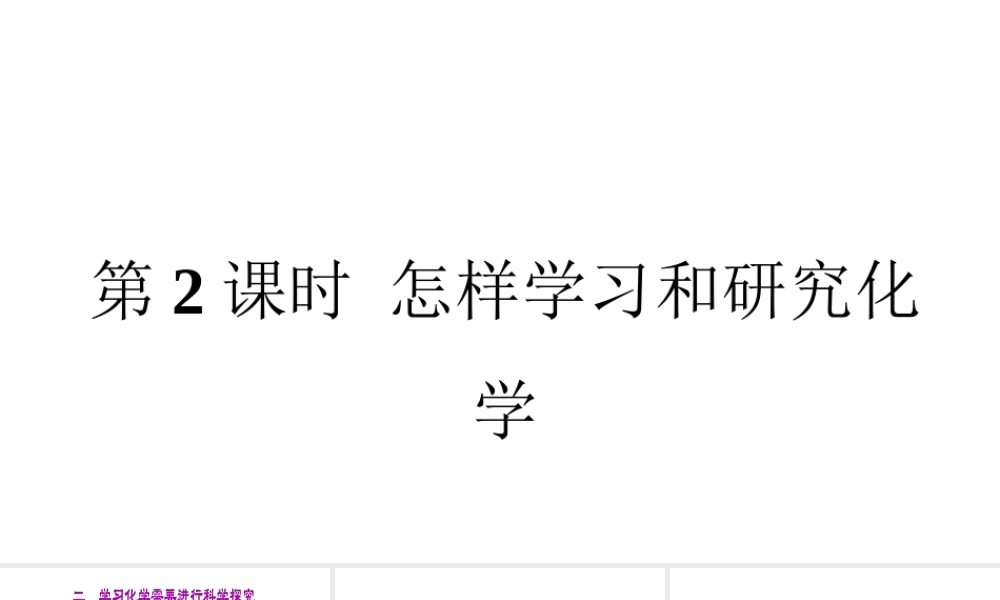 （遵义专版）秋九年级化学全册 第1章 开启化学之门 第3节 怎样学习和研究化学 第2课时 怎样学习和研究化学教学课件 沪教版-沪教版初中九年级全册化学课件