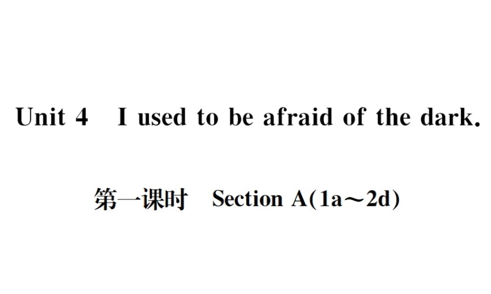 （遵义专版）秋九年级英语全册 Unit 4 I used to be afraid of the dark（第1课时）习题课件 （新版）人教新目标版-（新版）人教新目标版初中九年级全册英语课件