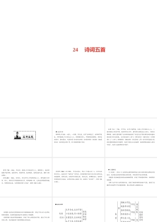 （遵义专版）秋八年级语文上册 第六单元 24 诗词五首习题课件 新人教版-新人教版初中八年级上册语文课件