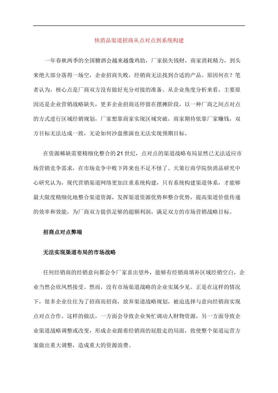 快消品渠道招商从点对点到系统构建_第1页