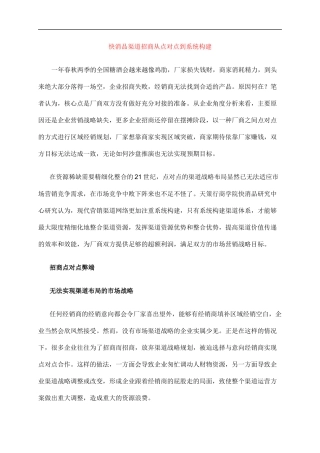 快消品渠道招商从点对点到系统构建