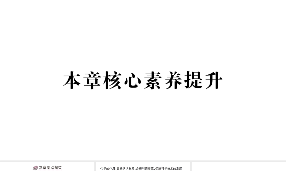 （遵义专版）秋九年级化学全册 第1章 开启化学之门本章核心素养提升习题课件 沪教版-沪教版初中九年级全册化学课件