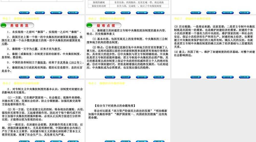 （鄂尔多斯专版）中考历史复习 第1部分 中国古代史 考点2 秦朝的中央集权制度课件-人教版初中九年级全册历史课件