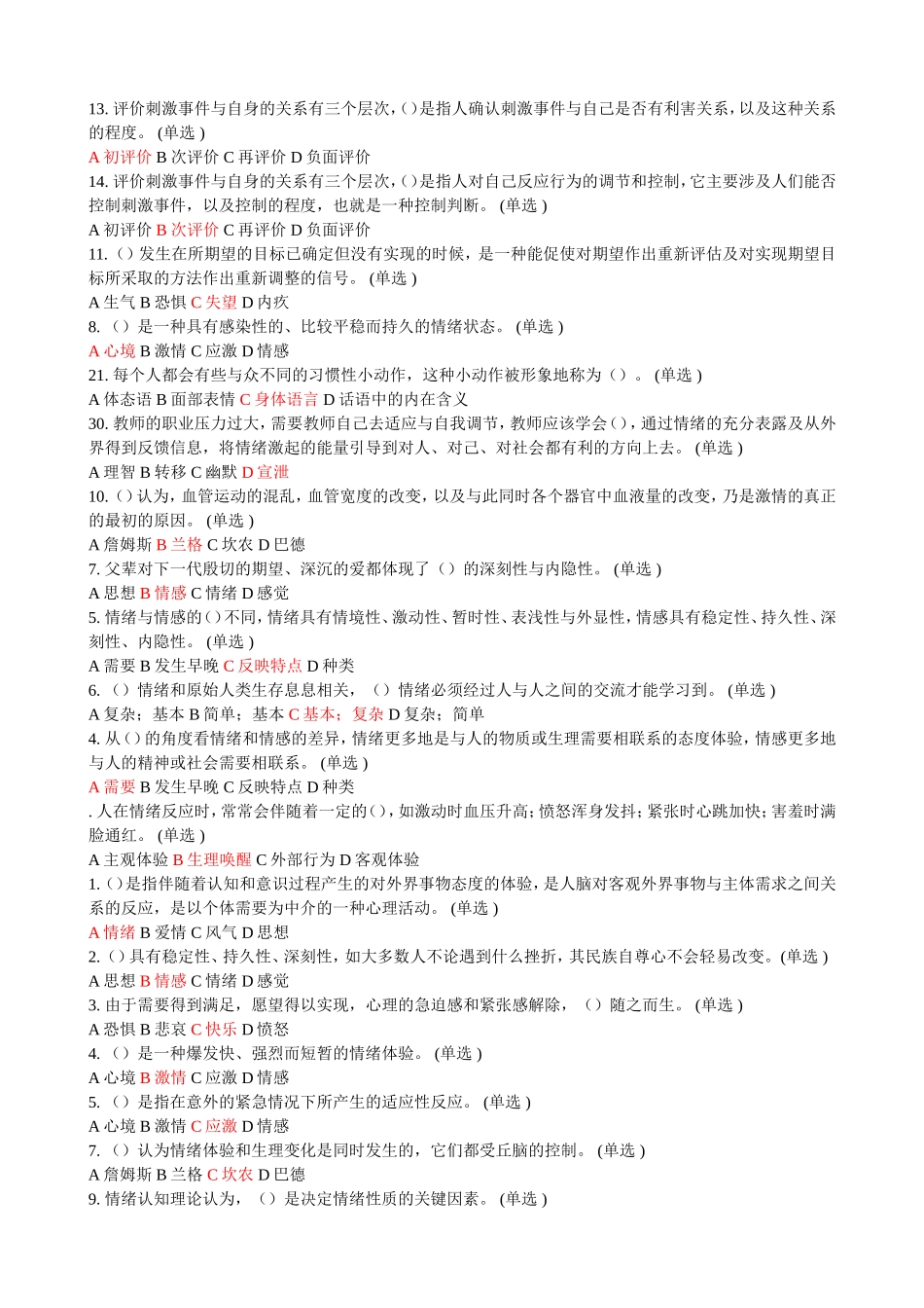 拉扎勒斯的认知—评价理论测试题_第2页