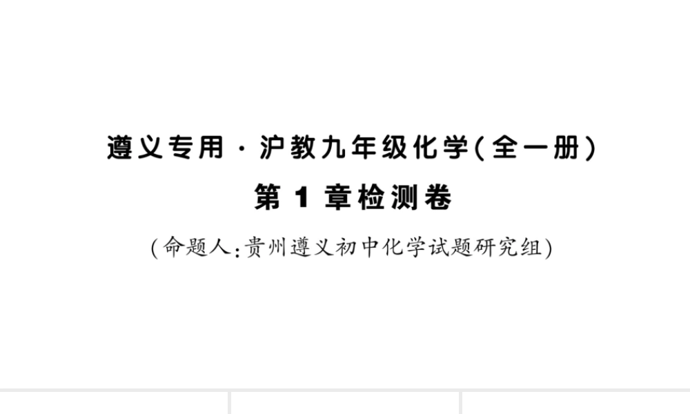 （遵义专版）秋九年级化学全册 第1章 开启化学之门检测卷习题课件 沪教版-沪教版初中九年级全册化学课件