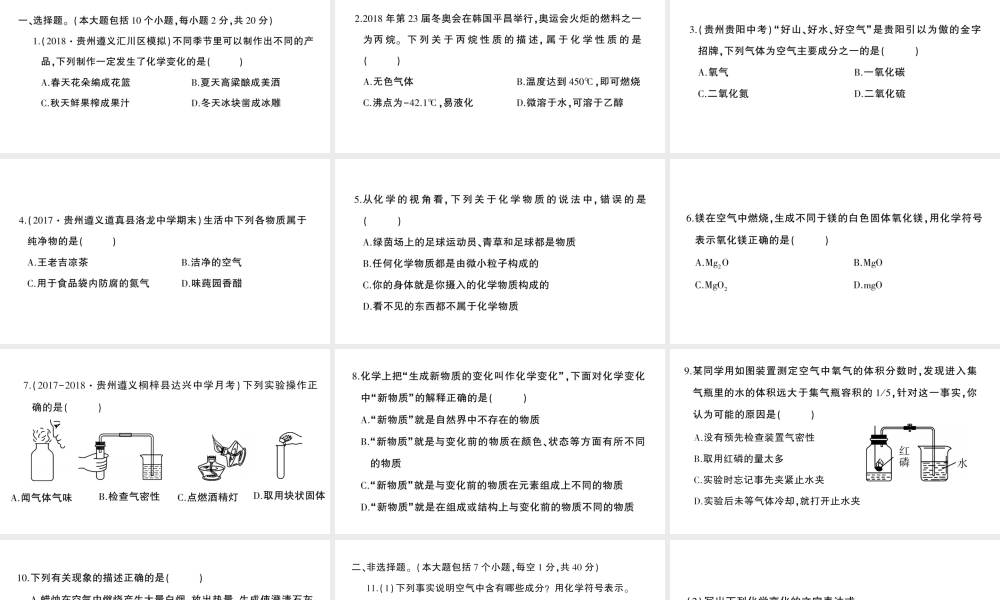 （遵义专版）秋九年级化学全册 第1章 开启化学之门检测卷习题课件 沪教版-沪教版初中九年级全册化学课件