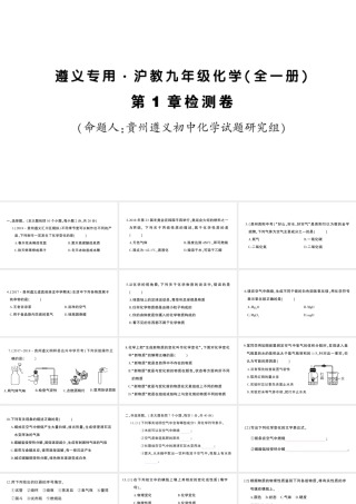 （遵义专版）秋九年级化学全册 第1章 开启化学之门检测卷习题课件 沪教版-沪教版初中九年级全册化学课件