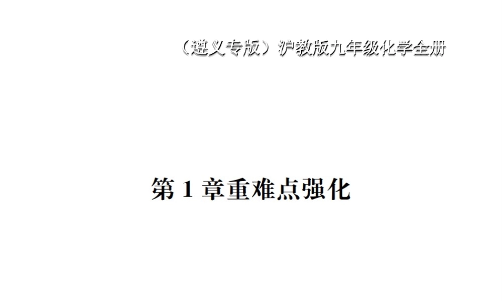 （遵义专版）秋九年级化学全册 第1章 开启化学之门重难点强化课件 沪教版-沪教版初中九年级全册化学课件