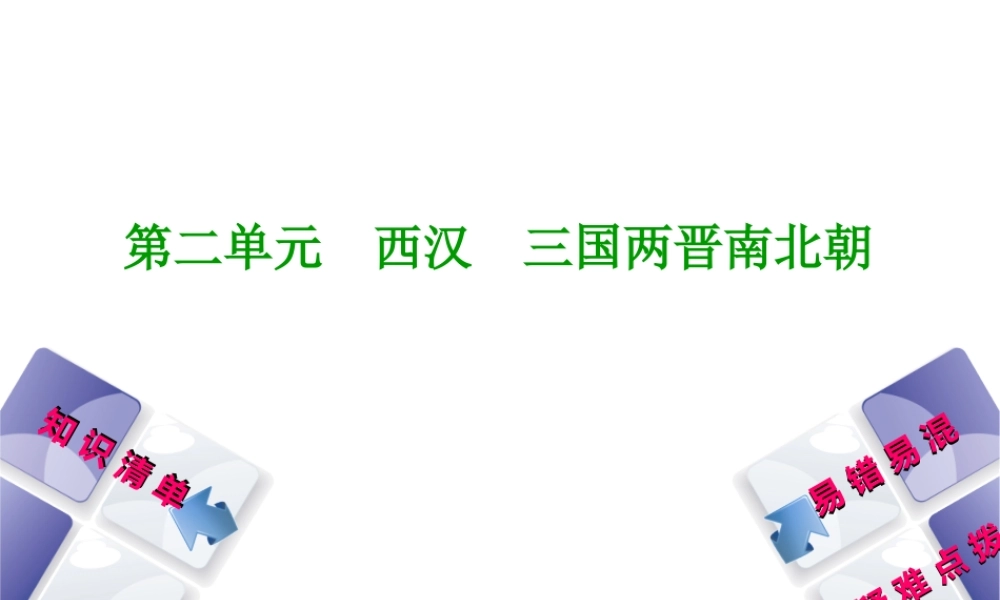 （鄂尔多斯专版）中考历史复习 第1部分 中国古代史 考点4 三国两晋南北朝时期江南地区的开发课件-人教版初中九年级全册历史课件