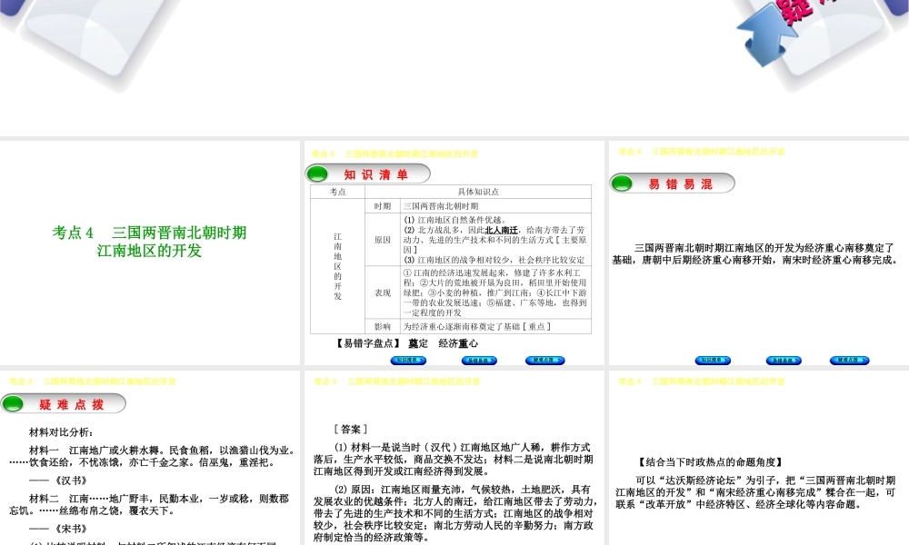 （鄂尔多斯专版）中考历史复习 第1部分 中国古代史 考点4 三国两晋南北朝时期江南地区的开发课件-人教版初中九年级全册历史课件