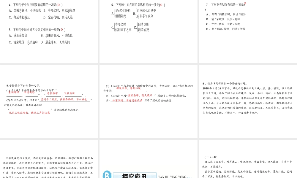 （遵义专版）秋八年级语文上册 第三单元 9 三峡习题课件 新人教版-新人教版初中八年级上册语文课件