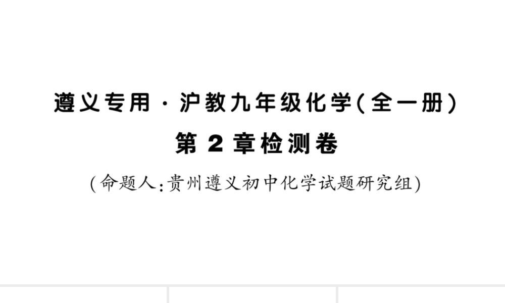 （遵义专版）秋九年级化学全册 第2章 检测卷习题课件 沪教版-沪教版初中九年级全册化学课件