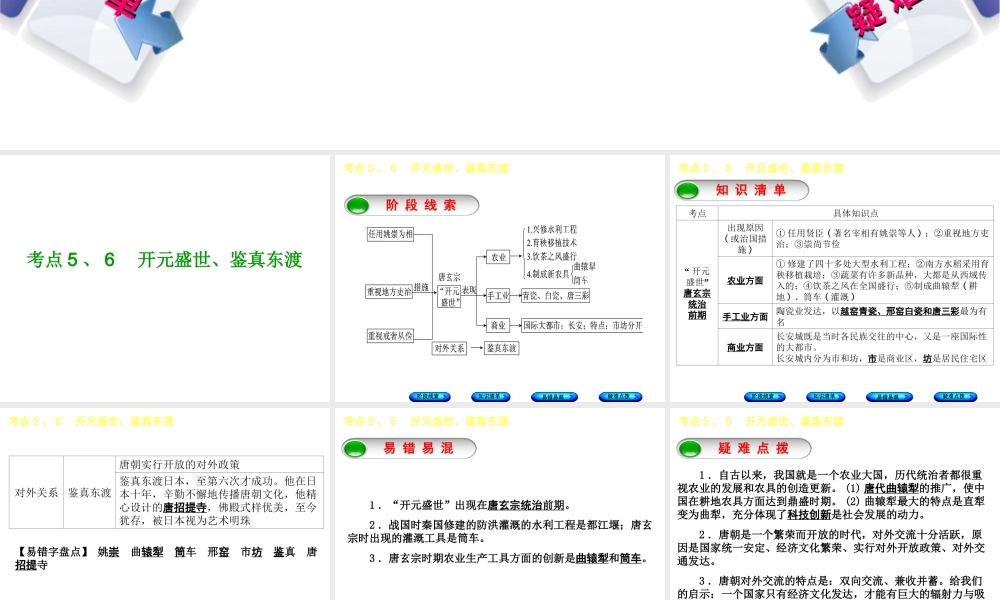 （鄂尔多斯专版）中考历史复习 第1部分 中国古代史 考点5、6“开元盛世”、鉴真东渡课件-人教版初中九年级全册历史课件