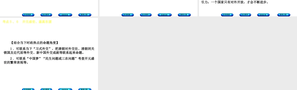 （鄂尔多斯专版）中考历史复习 第1部分 中国古代史 考点5、6“开元盛世”、鉴真东渡课件-人教版初中九年级全册历史课件