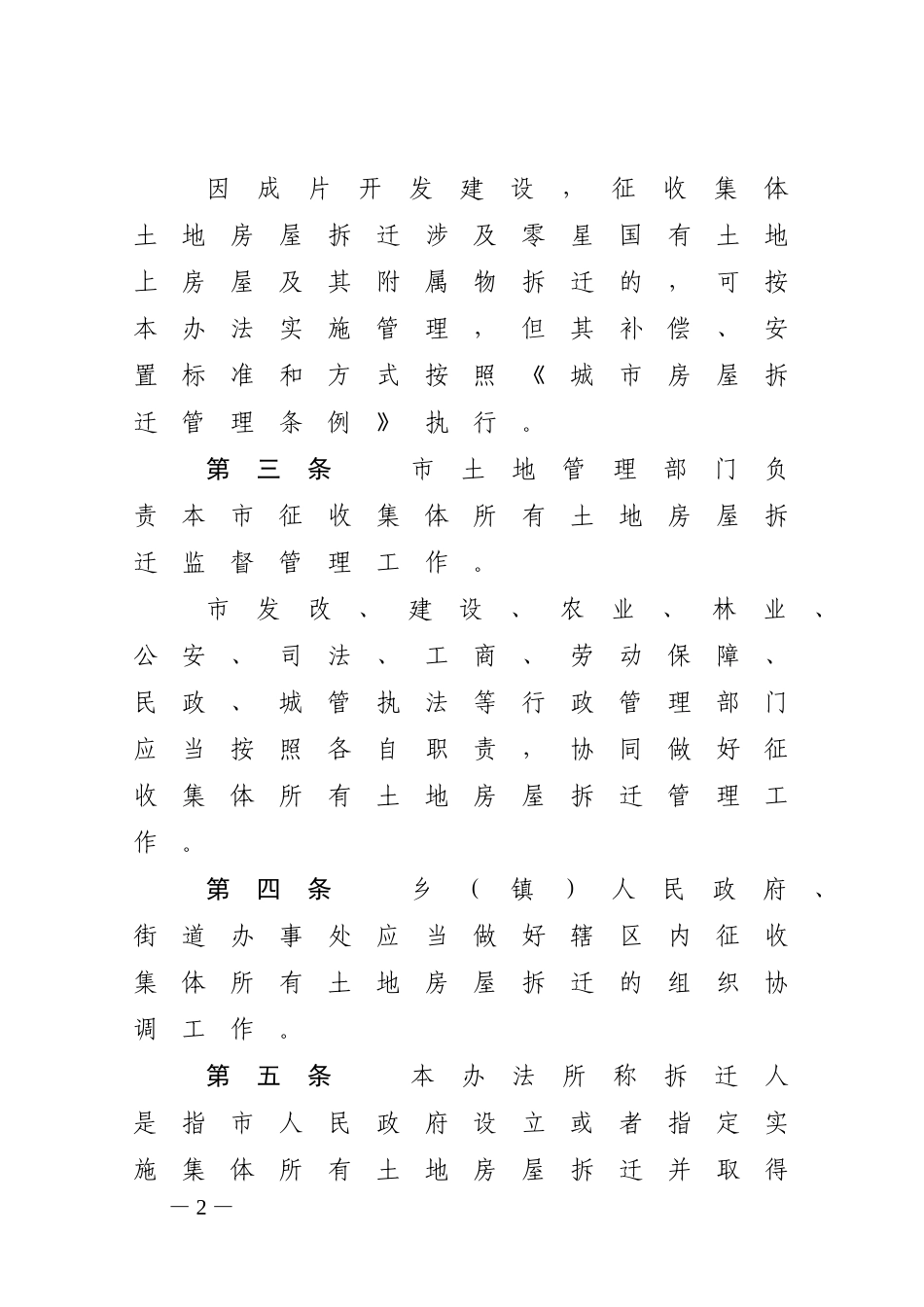 临安市征收集体所有土地房屋拆迁管理暂行办法_第2页