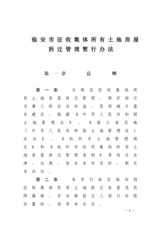 临安市征收集体所有土地房屋拆迁管理暂行办法
