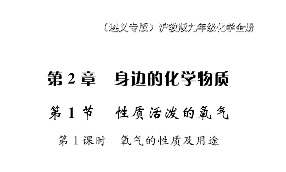 （遵义专版）秋九年级化学全册 第2章 身边的化学物质 2.1 性质活泼的氧气 第1课时 氧气的性质及用途课件 沪教版-沪教版初中九年级全册化学课件