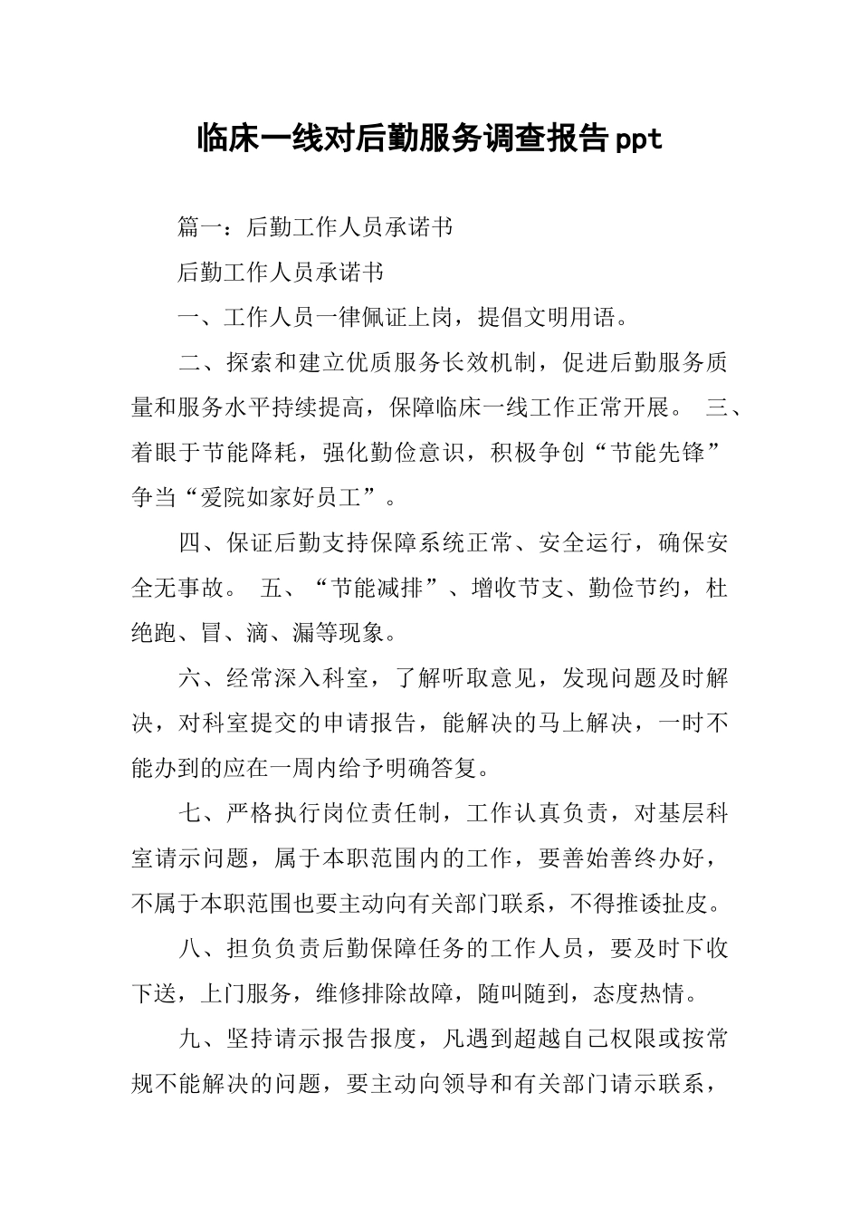 临床一线对后勤服务调查报告_第1页