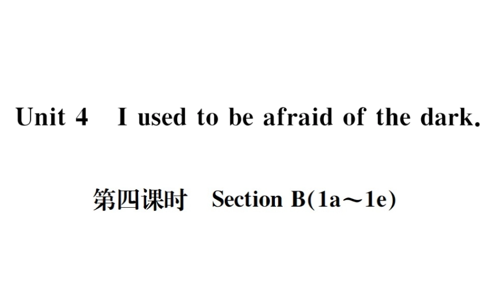 （遵义专版）秋九年级英语全册 Unit 4 I used to be afraid of the dark（第4课时）习题课件 （新版）人教新目标版-（新版）人教新目标版初中九年级全册英语课件