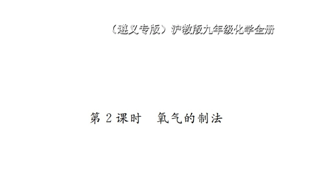 （遵义专版）秋九年级化学全册 第2章 身边的化学物质 2.1 性质活泼的氧气 第2课时 氧气的制法课件 沪教版-沪教版初中九年级全册化学课件