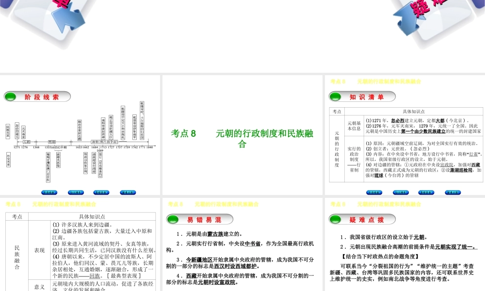 （鄂尔多斯专版）中考历史复习 第1部分 中国古代史 考点8 元朝的行政制度和民族融合课件-人教版初中九年级全册历史课件