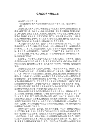 临床医生实习报告三篇