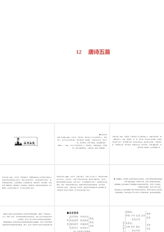 （遵义专版）秋八年级语文上册 第三单元 12 唐诗五首习题课件 新人教版-新人教版初中八年级上册语文课件