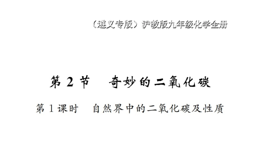 （遵义专版）秋九年级化学全册 第2章 身边的化学物质 2.2 奇妙的二氧化碳 第1课时 自然界中的二氧化碳及性质课件 沪教版-沪教版初中九年级全册化学课件