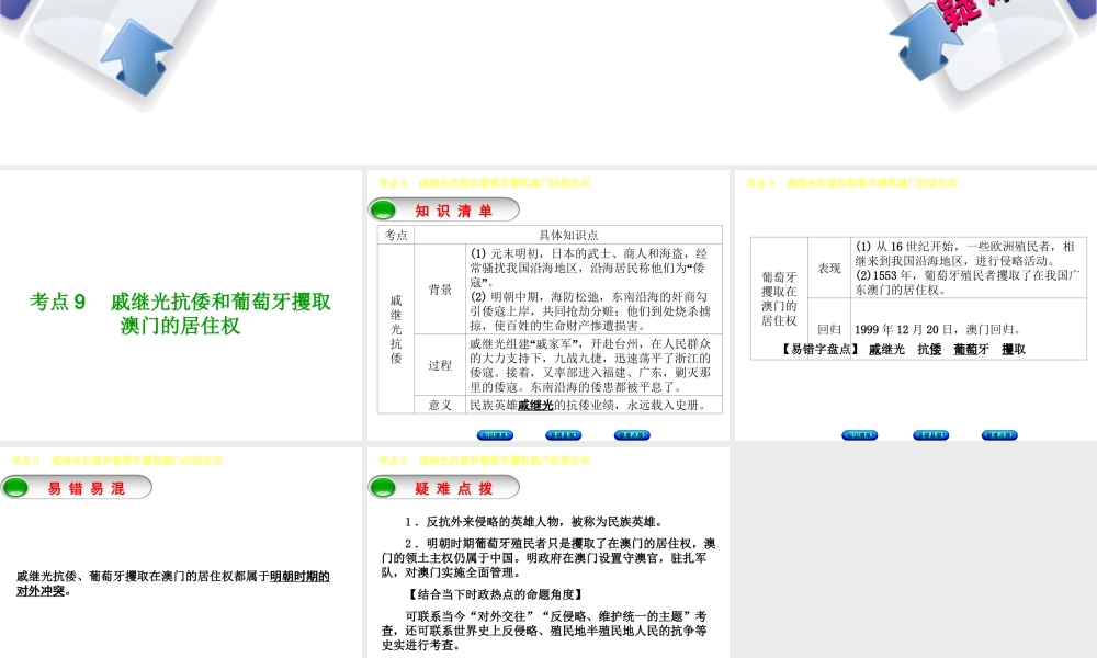 （鄂尔多斯专版）中考历史复习 第1部分 中国古代史 考点9 戚继光抗倭和葡萄牙攫取澳门的居住权课件-人教版初中九年级全册历史课件