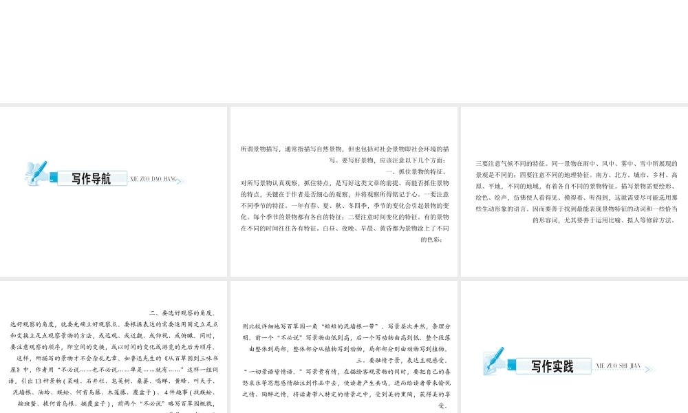 （遵义专版）秋八年级语文上册 第三单元 写作 学习描写景物习题课件 新人教版-新人教版初中八年级上册语文课件