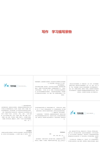 （遵义专版）秋八年级语文上册 第三单元 写作 学习描写景物习题课件 新人教版-新人教版初中八年级上册语文课件