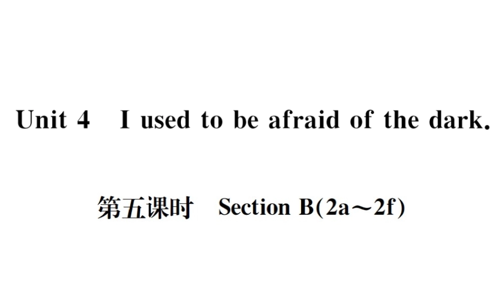 （遵义专版）秋九年级英语全册 Unit 4 I used to be afraid of the dark（第5课时）习题课件 （新版）人教新目标版-（新版）人教新目标版初中九年级全册英语课件