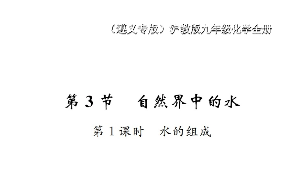 （遵义专版）秋九年级化学全册 第2章 身边的化学物质 2.3 自然界中的水 第1课时 水的组成课件 沪教版-沪教版初中九年级全册化学课件