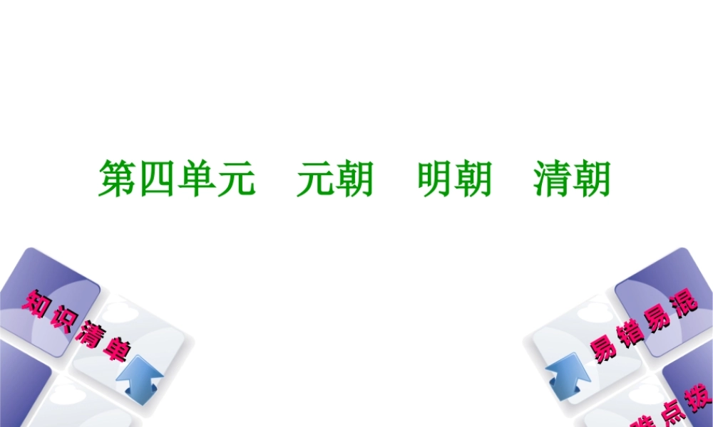 （鄂尔多斯专版）中考历史复习 第1部分 中国古代史 考点10、11 统一多民族国家的巩固、闭关锁国政策课件-人教版初中九年级全册历史课件